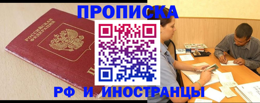прописка в Енисейске