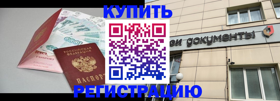 временная регистрация купить в Енисейске