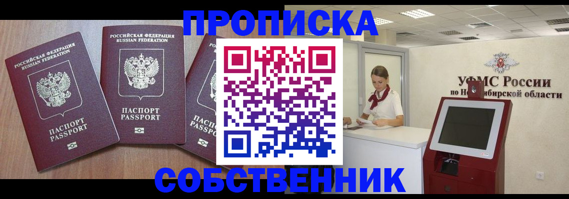 временная регистрация в квартире в Енисейске